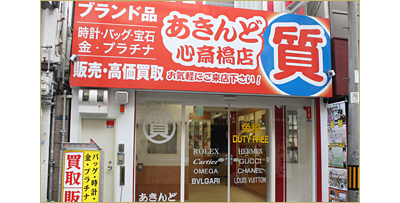 質屋あきんど